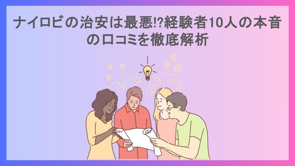 ナイロビの治安は最悪!?経験者10人の本音の口コミを徹底解析